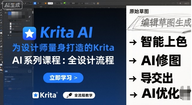 为设计师量身打造的Krita AI系列课程，全设计流程，实时AI手绘-低成本创业项目大全｜短视频带货+AI副业变现｜知行创业网