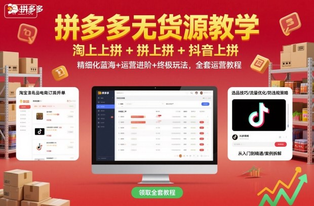拼多多无货源教学，淘上拼+拼上拼+抖上拼，精细化蓝海+运营进阶+终极玩法，全套运营教程-低成本创业项目大全｜短视频带货+AI副业变现｜知行创业网