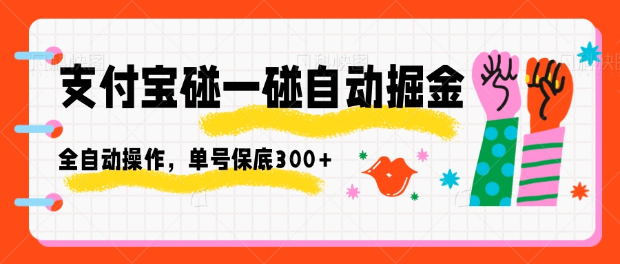支付宝碰一碰自动掘金，全自动操作，单号保底300+-低成本创业项目大全｜短视频带货+AI副业变现｜知行创业网