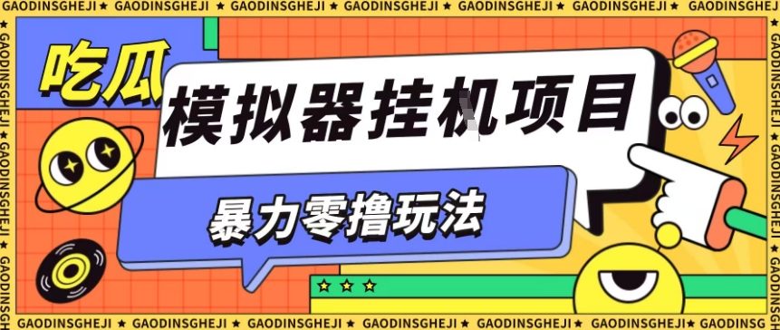暴力零撸项目小游戏试玩全自动挂G单窗口收益30-50＋可矩阵操作【揭秘】-低成本创业项目大全｜短视频带货+AI副业变现｜知行创业网