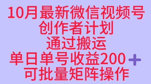 10月最新视频号收益最大化赛道长久稳定红利项目，单日单号收益2张+可批量矩阵操作-低成本创业项目大全｜短视频带货+AI副业变现｜知行创业网