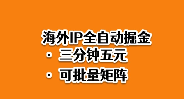 海外ip全自动掘金，2025必做蓝海项目，3分钟落地，矩阵直接开干【揭秘】-低成本创业项目大全｜短视频带货+AI副业变现｜知行创业网