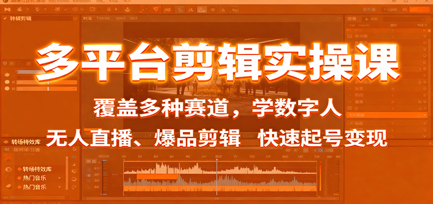 多平台剪辑实操课：覆盖多种赛道，学数字人、无人直播、爆品剪辑，快速起号变现-低成本创业项目大全｜短视频带货+AI副业变现｜知行创业网