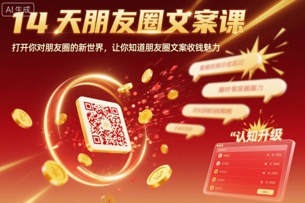 14天朋友圈文案课，打开你对朋友圈的新世界，让你知道朋友圈文案收钱魅力-低成本创业项目大全｜短视频带货+AI副业变现｜知行创业网