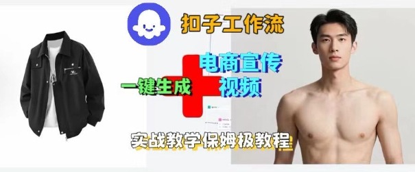 Coze扣子工作流一键生成电商宣传视频，实战保姆级搭建教程-低成本创业项目大全｜短视频带货+AI副业变现｜知行创业网