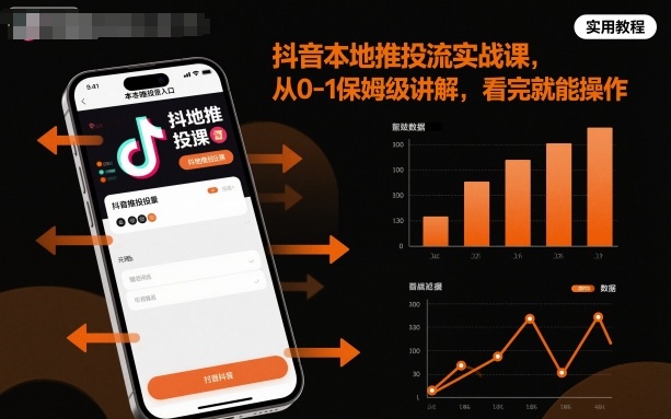 抖音本地推投流实战课，从0-1保姆级讲解，看完就能操作-低成本创业项目大全｜短视频带货+AI副业变现｜知行创业网