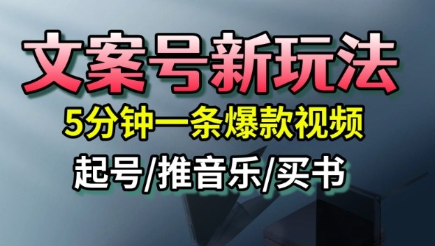 文案号新玩法，5分钟一条爆款视频，流量高，起号快，多方位变现-低成本创业项目大全｜短视频带货+AI副业变现｜知行创业网