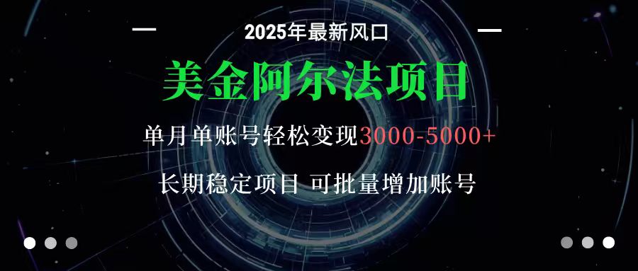 美金阿尔法项目：一部手机每天只需10分钟，轻松稳定赚美元-低成本创业项目大全｜短视频带货+AI副业变现｜知行创业网
