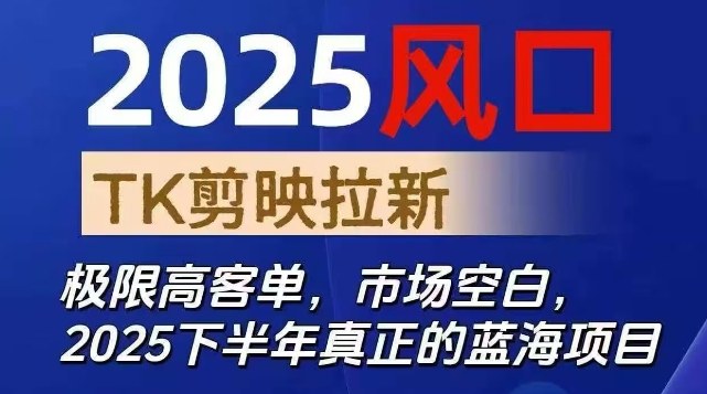 2025风口TK剪映capcut拉新项目，极限高客单，市场空白，2025下半年真正的蓝海项目-低成本创业项目大全｜短视频带货+AI副业变现｜知行创业网