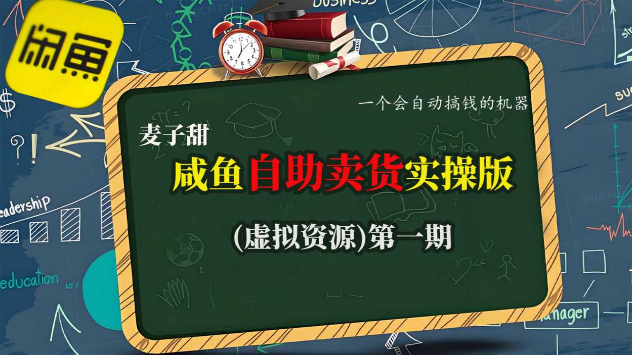 麦子甜咸鱼自助卖货实操版(虚拟资源)一个会自动搞钱的机器-低成本创业项目大全|短视频带货+AI副业变现|知行创业网