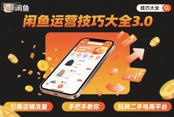 闲鱼运营技巧大全3.0，引爆店铺流量，手把手教你玩转二手电商平台-低成本创业项目大全｜短视频带货+AI副业变现｜知行创业网