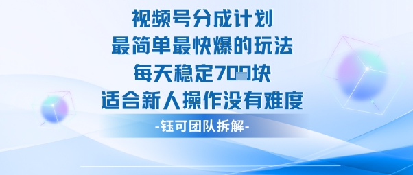 视频号分成计划最简单最快爆的玩法每天稳定7张适合新人操作没有难度-低成本创业项目大全｜短视频带货+AI副业变现｜知行创业网