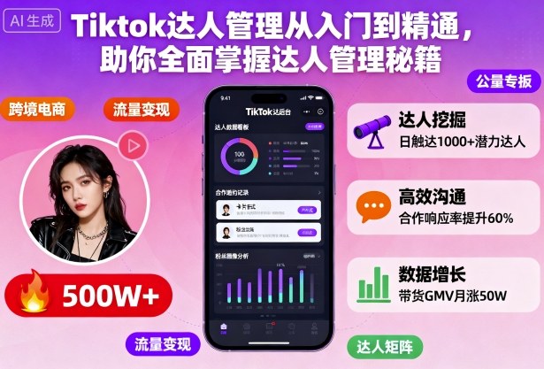 Tiktok达人管理从入门到精通,助你全面掌握达人管理秘籍-低成本创业项目大全|短视频带货+AI副业变现|知行创业网