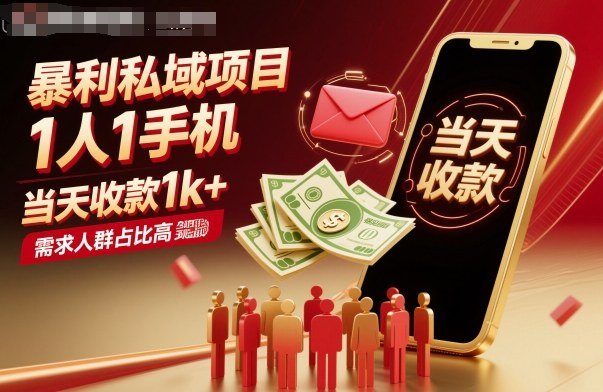 暴利私域项目1人1手机，当天收款1k+，需求人群占比高，当天就能见到钱-低成本创业项目大全｜短视频带货+AI副业变现｜知行创业网