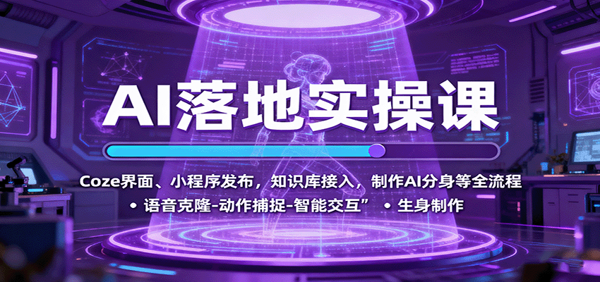 AI落地实操课：Coze界面、小程序发布，知识库接入，制作AI分身等全流程-低成本创业项目大全｜短视频带货+AI副业变现｜知行创业网