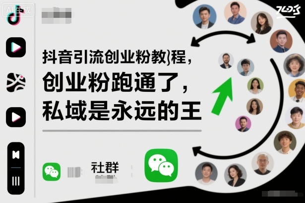 抖音引流创业粉教程,创业粉终于跑通了,私域是永远的王-低成本创业项目大全|短视频带货+AI副业变现|知行创业网
