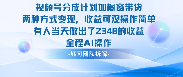 新玩法，视频号分成计划+橱窗带货，有人当天做出了2348的收益-低成本创业项目大全｜短视频带货+AI副业变现｜知行创业网