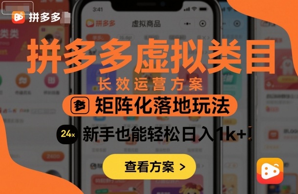 拼多多虚拟类目长效运营方案：矩阵化落地玩法，新手也能轻松日入1k+-低成本创业项目大全｜短视频带货+AI副业变现｜知行创业网