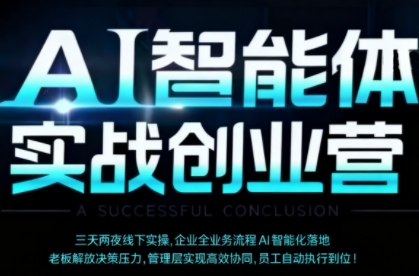 AI智能体实体战创业营（深圳9月23-25日），多维度助力老板、管理层、员工提升效能-低成本创业项目大全｜短视频带货+AI副业变现｜知行创业网