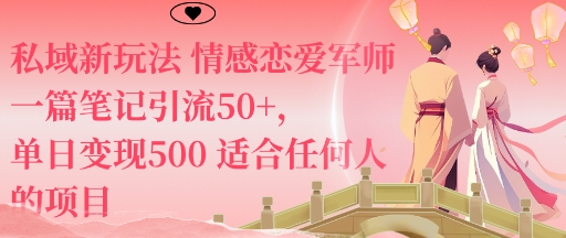 私域新玩法情感恋爱军师一篇笔记引流50+，单日变现5张适合任何人的项目-低成本创业项目大全｜短视频带货+AI副业变现｜知行创业网