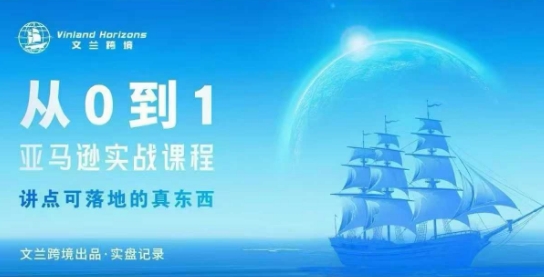从0-1亚马逊实战课程，亚马逊从0-1，从1-10实操变现-低成本创业项目大全｜短视频带货+AI副业变现｜知行创业网