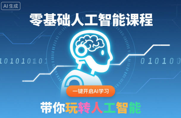 零基础人工智能课程，一键开启AI学习，带你玩转人工智能-低成本创业项目大全｜短视频带货+AI副业变现｜知行创业网