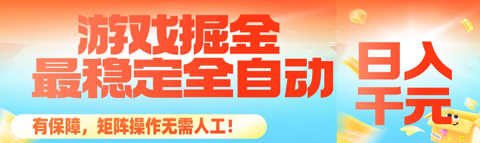 （16472期）最稳定的全自动游戏掘金，日入千元，有保障，矩阵操作无需人工！-低成本创业项目大全｜短视频带货+AI副业变现｜知行创业网