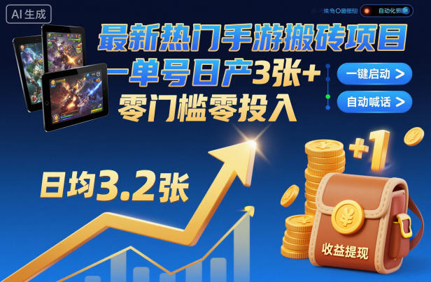 最新热门手游搬砖项目，一键自动化挂G，单号日产3张+，零门槛零投入【揭秘】-低成本创业项目大全｜短视频带货+AI副业变现｜知行创业网