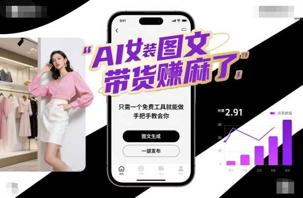 AI女装图文带货賺麻了,只需一个免费工具就能做,手把手教会你!-低成本创业项目大全|短视频带货+AI副业变现|知行创业网