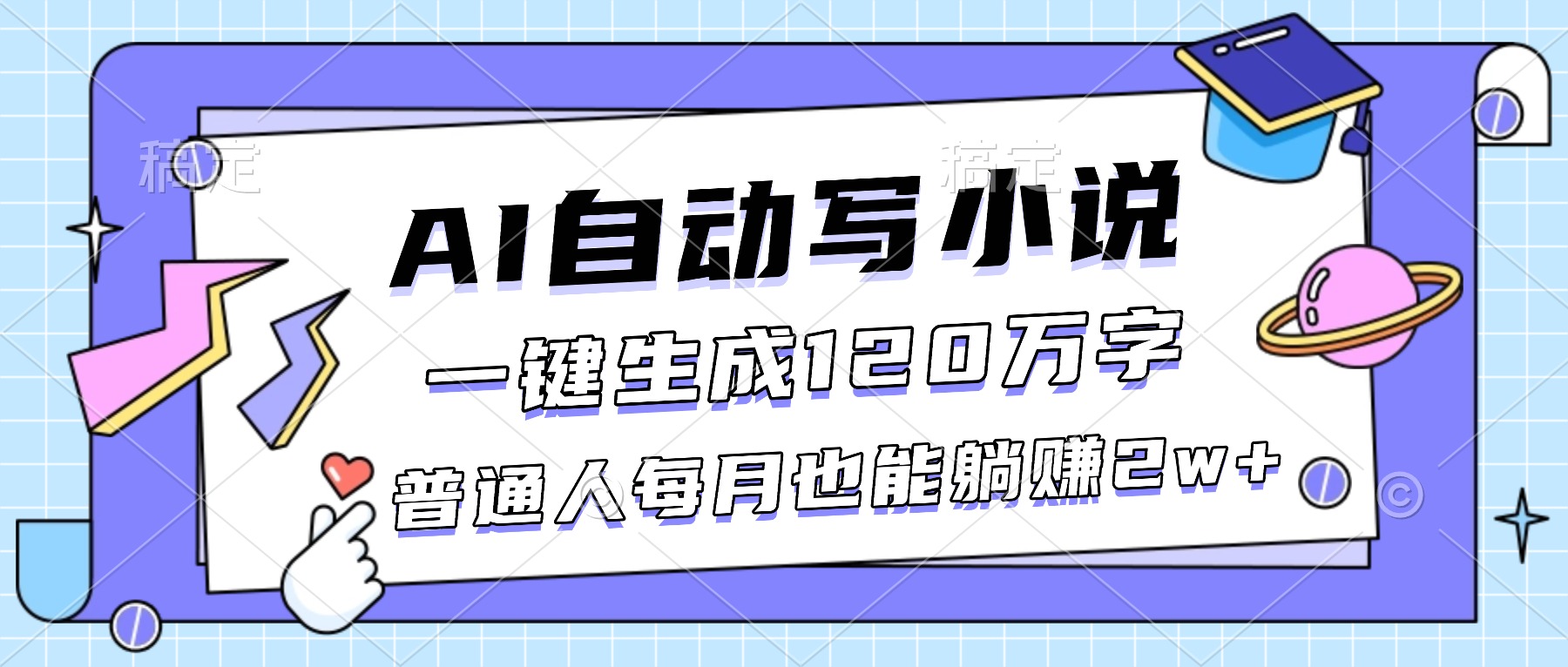 （16664期）AI自动写小说，一键生成120万字，普通人每月也能躺赚2w+-低成本创业项目大全｜短视频带货+AI副业变现｜知行创业网