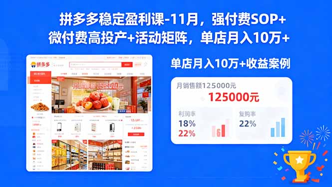 （16557期）拼多多稳定盈利课-11月，强付费SOP+微付费高投产+活动矩阵，单店月入10w+-低成本创业项目大全｜短视频带货+AI副业变现｜知行创业网