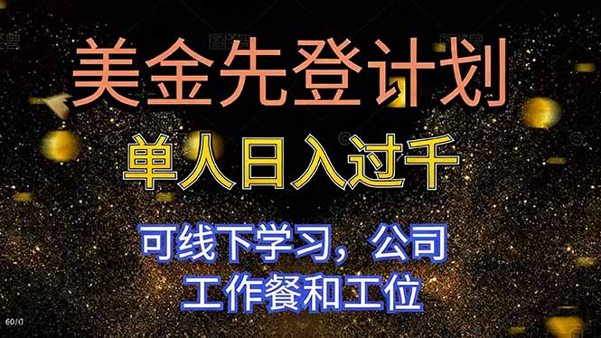 （16559期）美金先登计划 单人日入过千 可线下学习，公司工作餐和工位-低成本创业项目大全｜短视频带货+AI副业变现｜知行创业网