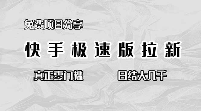（16560期）免费项目分享，快手极速版拉新，真正零门槛，日结大几千-低成本创业项目大全｜短视频带货+AI副业变现｜知行创业网