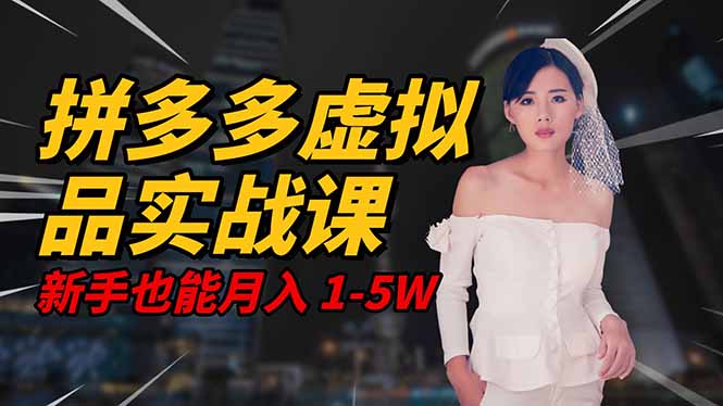 (16492期)2025 拼多多虚拟品系统实战课,轻资产项目,可矩阵开工作室,新手也能...-低成本创业项目大全|短视频带货+AI副业变现|知行创业网