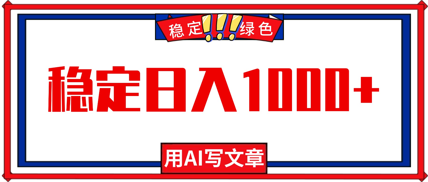 （16460期）每天1小时，用AI写文章，稳定日入1000+，绿色蓝海永不失业项目！-低成本创业项目大全｜短视频带货+AI副业变现｜知行创业网
