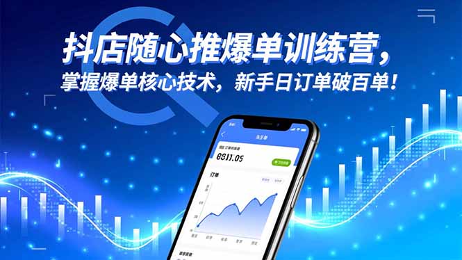 （16526期）抖店随心推爆单训练营，掌握爆单核心技术，新手日订单破百单！-低成本创业项目大全｜短视频带货+AI副业变现｜知行创业网