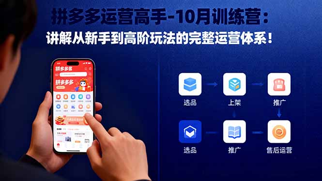 （16448期）拼多多运营高手-10月训练营：讲解从新手到高阶玩法的完整运营体系！-低成本创业项目大全｜短视频带货+AI副业变现｜知行创业网