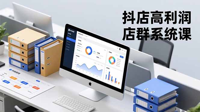 （16675期）抖店高利润店群系统课，店群搭建、选品策略、运营管控，构建标准体系，矩阵月入20万+-低成本创业项目大全｜短视频带货+AI副业变现｜知行创业网