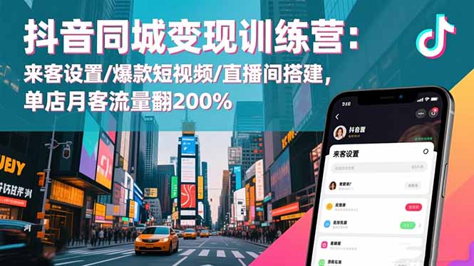 (16571期)抖音同城变现训练营:来客设置/爆款短视频/直播间搭建,单店月客流量翻200%-低成本创业项目大全|短视频带货+AI副业变现|知行创业网