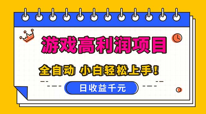 （16692期）全自动游戏项目，日收益1000+，可批量，小白轻松上手！-低成本创业项目大全｜短视频带货+AI副业变现｜知行创业网