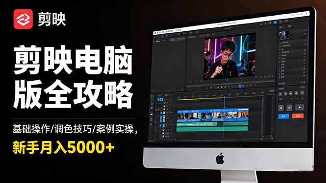 （16474期）剪映电脑版全攻略：基础操作/调色技巧/案例实操，新手月入5000+-低成本创业项目大全｜短视频带货+AI副业变现｜知行创业网