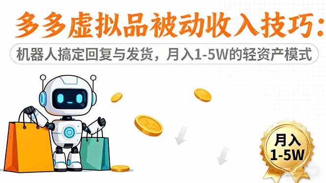 （16464期）多多虚拟品被动收入技巧：机器人搞定回复与发货，月入 1-5W 的轻资产模式-低成本创业项目大全｜短视频带货+AI副业变现｜知行创业网