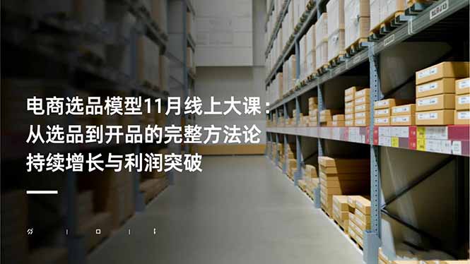 （16580期）电商选品模型11月线上大课：从选品到开品的完整方法论 持续增长与利润突破-低成本创业项目大全｜短视频带货+AI副业变现｜知行创业网