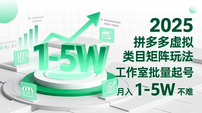 （16548期）2025 拼多多虚拟类目矩阵玩法，工作室批量起号，月入 1-5W 不难-低成本创业项目大全｜短视频带货+AI副业变现｜知行创业网