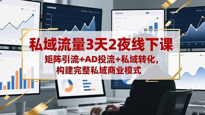 （16483期）私域流量3天2夜线下课，矩阵引流+AD投流+私域转化，构建完整私域商业模式-低成本创业项目大全｜短视频带货+AI副业变现｜知行创业网