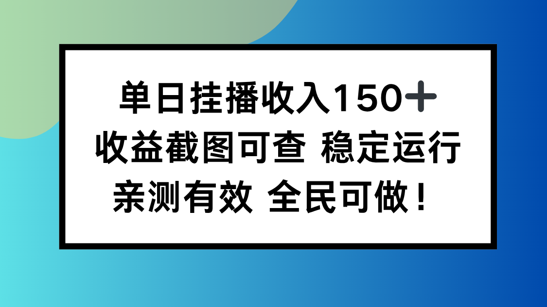 (16502期)单日挂播收入150+,收益截图可查 稳定运行,全民可做!-低成本创业项目大全|短视频带货+AI副业变现|知行创业网