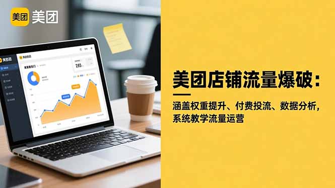 (16499期)美团店铺流量爆破:涵盖权重提升、付费投流、数据分析,系统教学流量运营-低成本创业项目大全|短视频带货+AI副业变现|知行创业网
