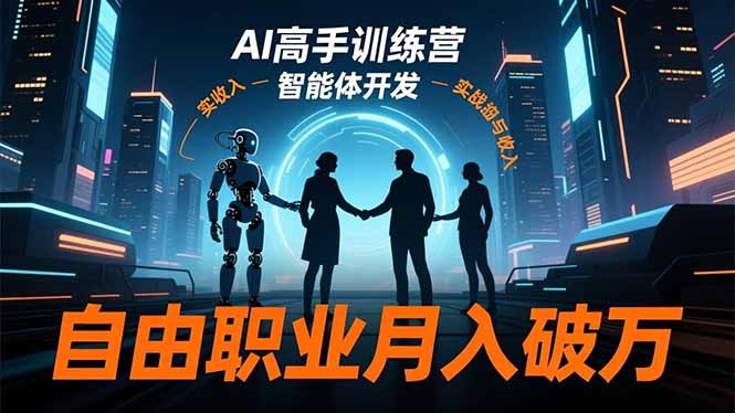 （16602期）AI高手训练营3.0，ChatGPT，Midjourney，智能体开发，自由职业月入破万-低成本创业项目大全｜短视频带货+AI副业变现｜知行创业网