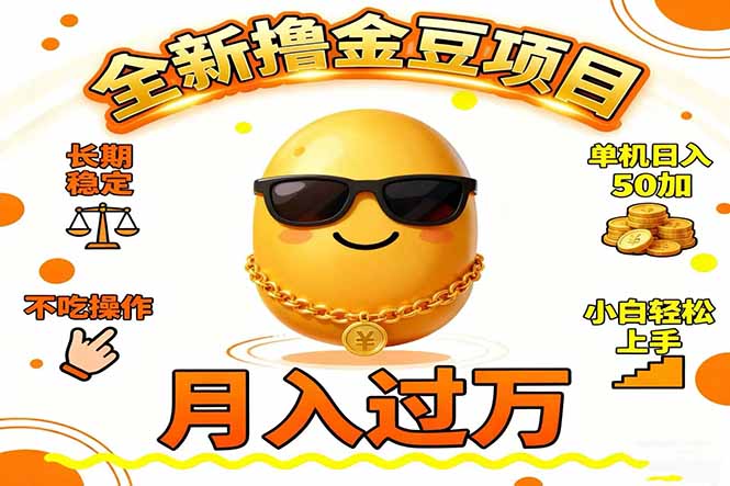 （16629期）2025全新撸金豆项目 长期稳定单机日入50+不吃操作小白轻松上手月入过万…-低成本创业项目大全｜短视频带货+AI副业变现｜知行创业网
