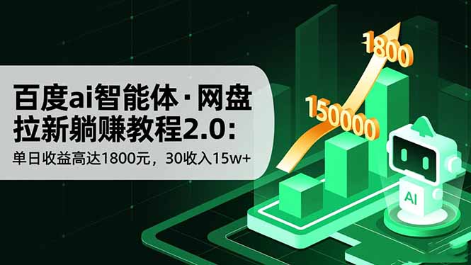 （16565期）百度ai智能体·网盘拉新躺赚教程2.0：单日收益高达1800元，30收入15w+-低成本创业项目大全｜短视频带货+AI副业变现｜知行创业网